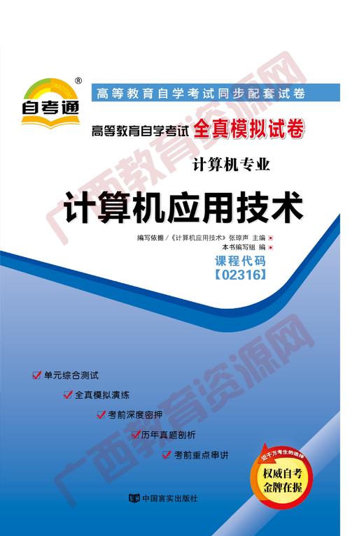 02316试卷	计算机应用技术（2016版）	中国言实 商品图0