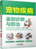 宠物疾病鉴别诊断与防治 商品缩略图0