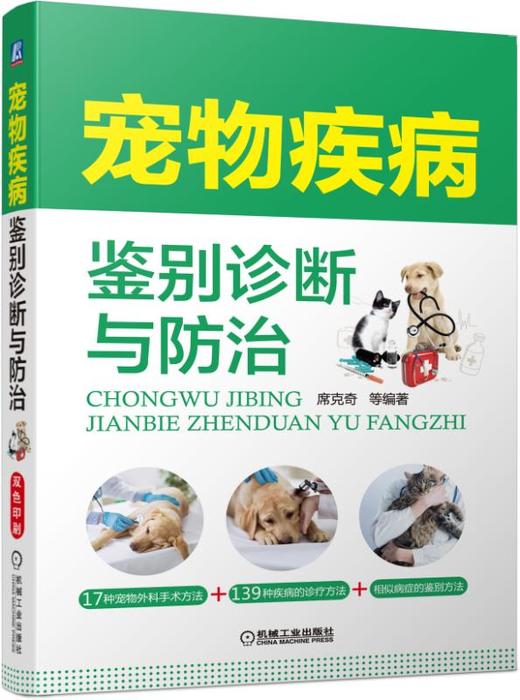 宠物疾病鉴别诊断与防治 商品图0