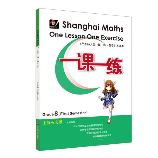 一课一练数学英文版 八年级第一学期 Shanghai Maths One Lesson One Exercise Grade8（First Semester） 8年级上 商品图1