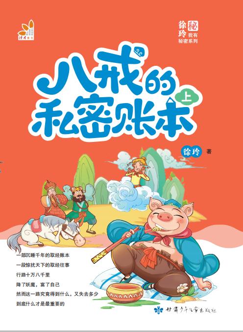 八戒的私密账本 上 商品图1