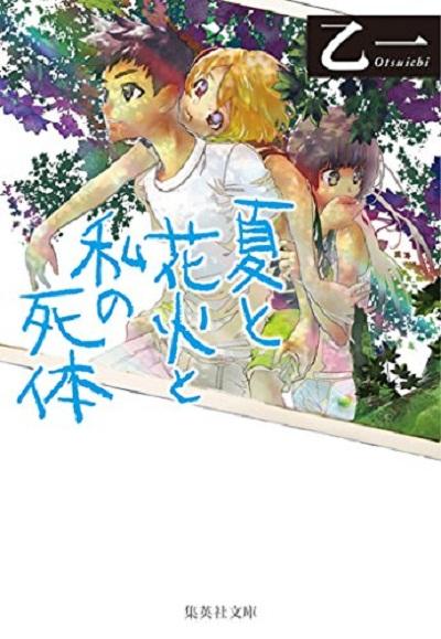 预售 【中商原版】夏天烟火我的 日文原版 日本文学小说 夏と花火と私の死体 乙一 集英社 文库版 商品图0