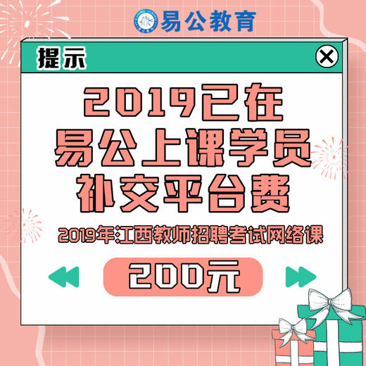 2019年江西教师招聘考试网络课程-已在上课学员补交200元平台费 商品图0