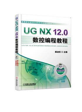 UG NX 12.0数控编程教程