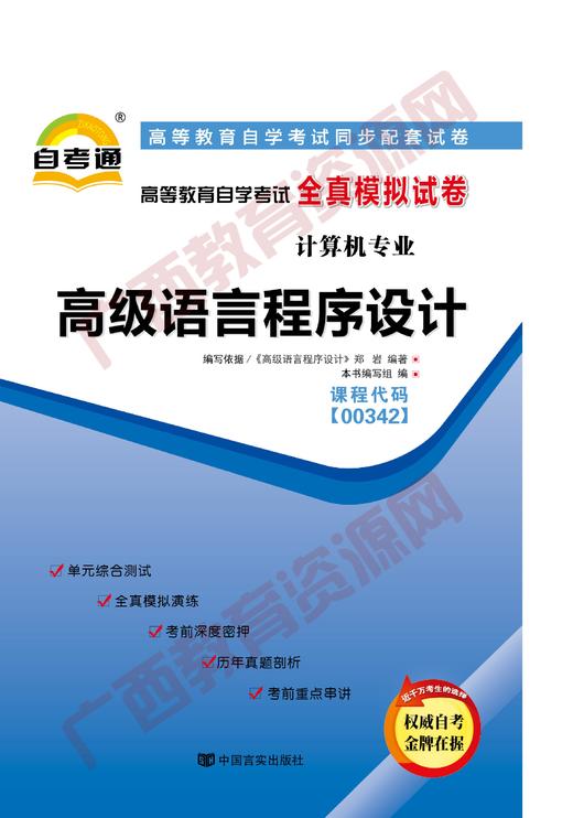 00342试卷	高级语言程序设计	中国言实 商品图0