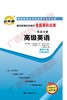 00600试卷	高级英语（上下）   	中国言实 商品缩略图0