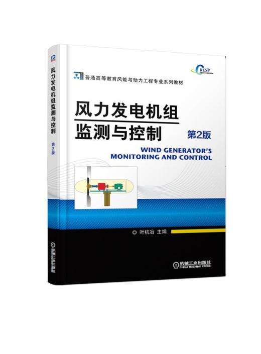 风力发电机组监测与控制 第2版 商品图0