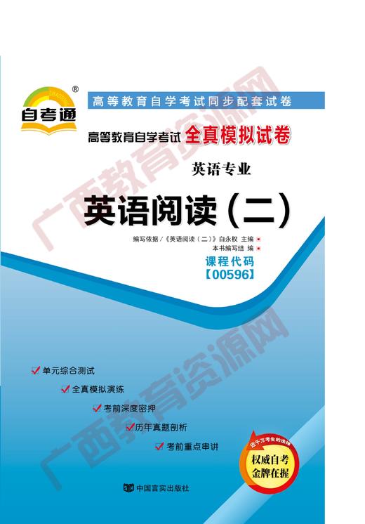 00596试卷	英语阅读(二)	    中国言实 商品图0