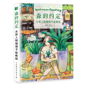 森的约定 水彩人物插画手绘教程