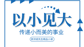 3.以小见大传递“真功夫”
