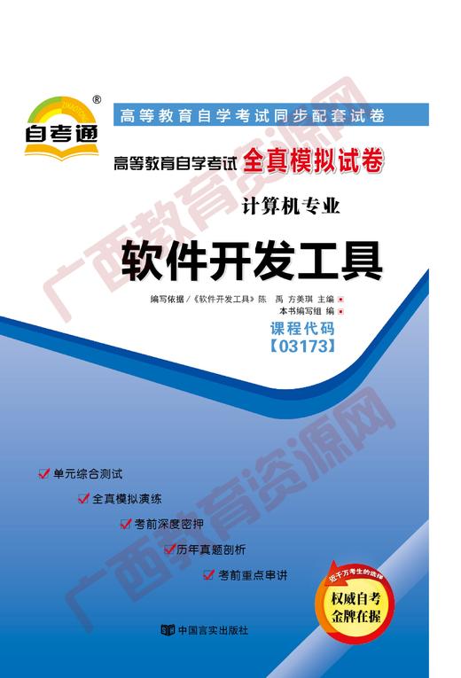 03173试卷	软件开发工具  	中国言实 商品图0