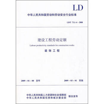 劳动定额 （ 建筑 、装修、市政、园林、安装） 商品图4