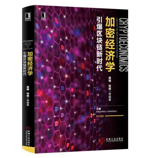 加密经济学：引爆区块链新时代 商品图0