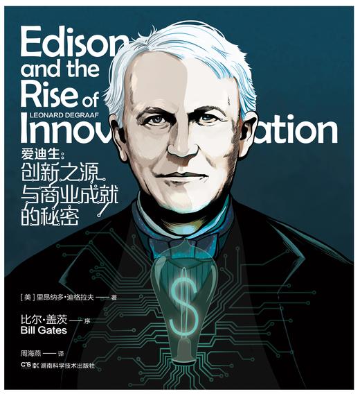 爱迪生：创新之源与商业成就的秘密 为沃特·迪斯尼、史蒂夫·乔布斯以及其他技术创新企业家铺平了道路——比尔·盖茨作序推荐！ 商品图0