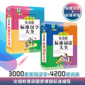 小学生全功能标准汉字大全+小学生全功能标准词语大全 新课标小学生全功能图解工具书 彩图版 字典