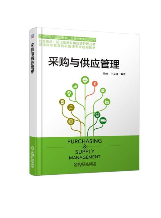 采购与供应管理 商品图0