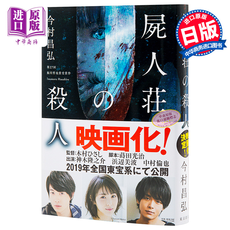 中商原版 尸人庄杀人事件簿日文原版屍人荘の殺人18本屋大赏季军18日本本格推理大赏18这本推理小说好厉害 中商原版 尸人庄杀人事件簿日文原版屍人荘の殺人18本屋大赏季军18日本本格推理大赏18这本推理小说好厉害