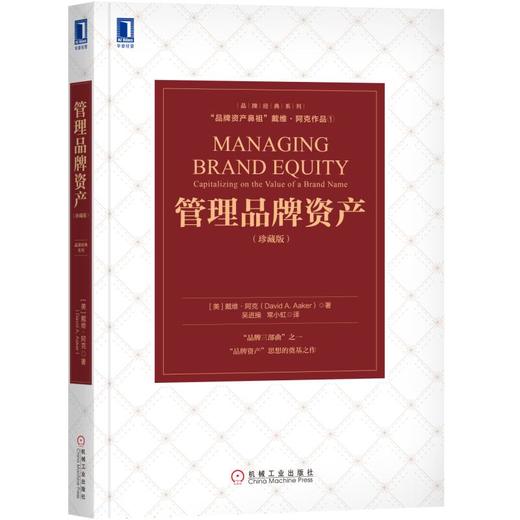 管理品牌资产（珍藏版） 商品图0