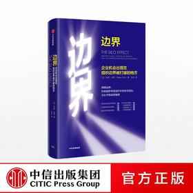 边界 企业机会出现在组织边界被打破的地方 吉莲邰蒂 著