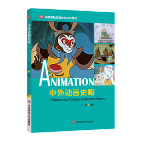 中外动画史略 中外动画电影发展 高等院校动画专业系列教材