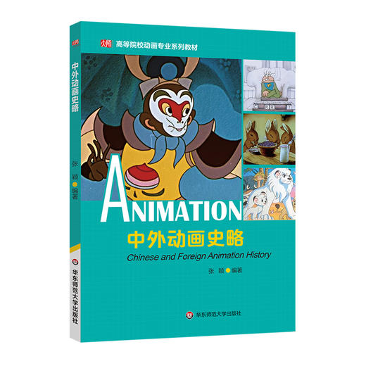 中外动画史略 中外动画电影发展 高等院校动画专业系列教材 商品图0