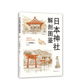米泽贵纪：日本神社解剖图鉴