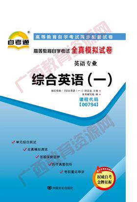 00794试卷	综合英语(一)  	中国言实