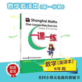 一课一练数学英文版 八年级第一学期 Shanghai Maths One Lesson One Exercise Grade8（First Semester） 8年级上