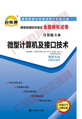 04732试卷	微型计算机及接口技术	中国言实