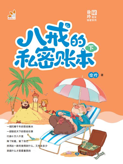 八戒的私密账本  下 商品图1