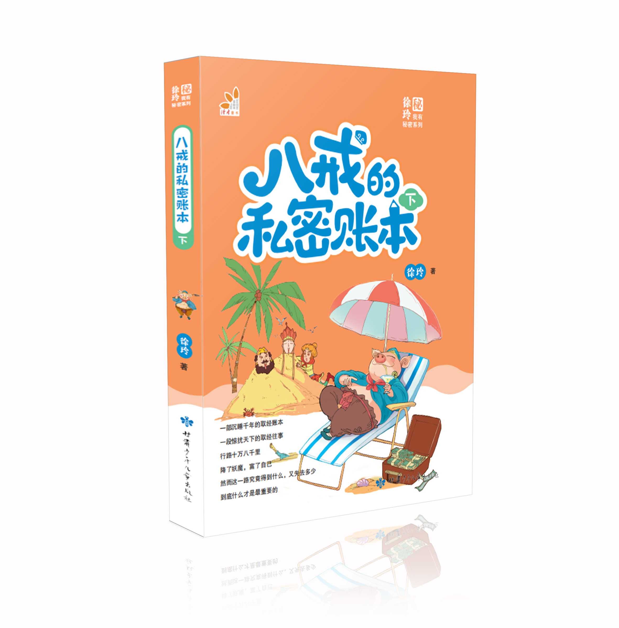 八戒的私密账本  下