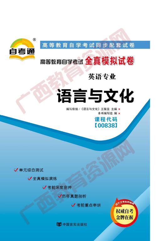 00838试卷	语言与文化	中国言实 商品图0