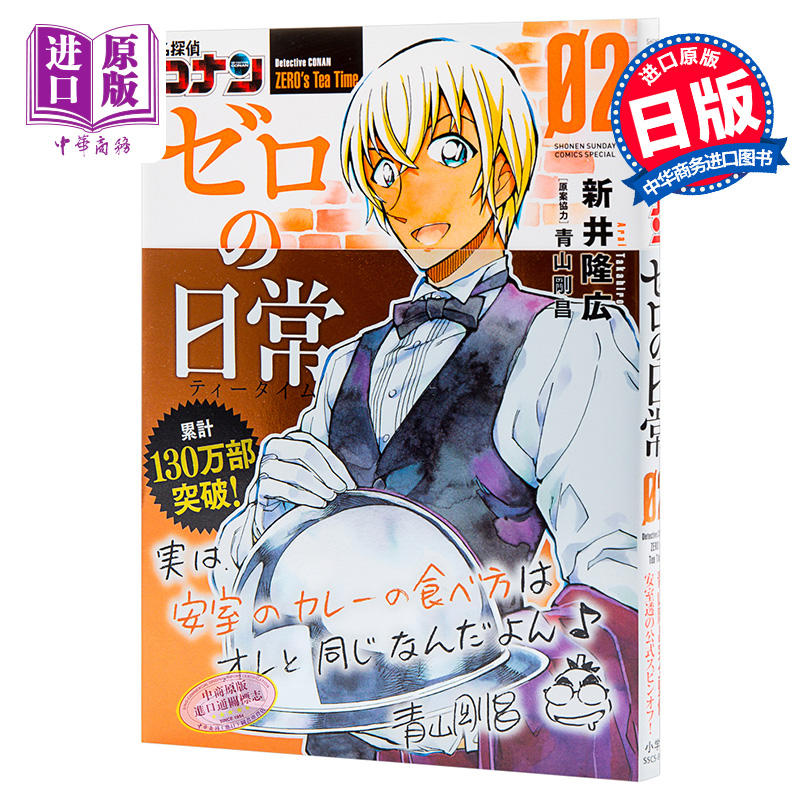 中商原版 名侦探柯南0零的日常2 日文原版名探偵コナンゼロの日常2 青山刚昌新井隆广安室透降谷零犯人的犯泽先生后又一部柯南官方外传