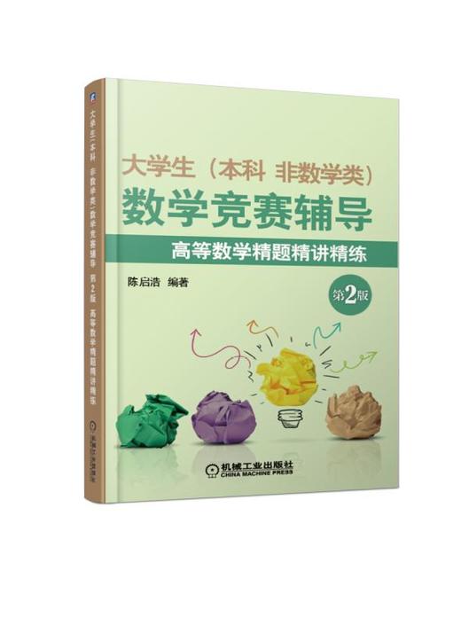 大学生(本科 非数学类)数学竞赛辅导第2版 高等数学精题精讲精练 商品图0