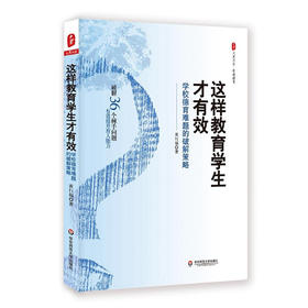 这样教育学生才有效：学校德育难题的破解策略 大夏书系 班级建设 德育管理