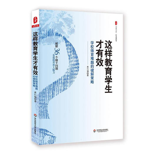 这样教育学生才有效：学校德育难题的破解策略 大夏书系 班级建设 德育管理 商品图0