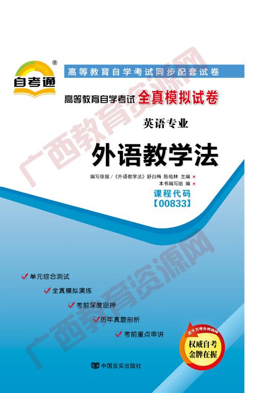 00833试卷	外语教学法	中国言实 商品图0