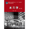 水力学（第二版） 商品缩略图1
