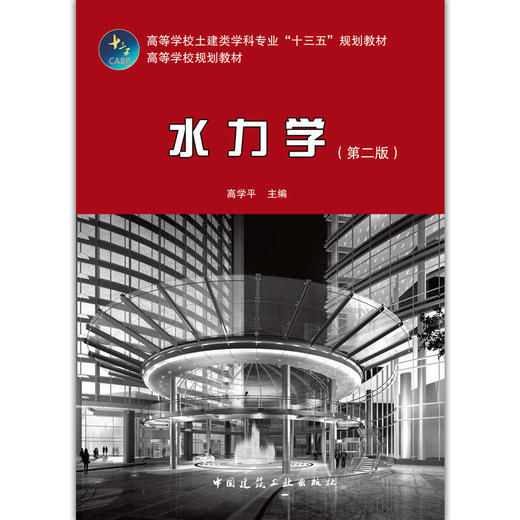水力学（第二版） 商品图1
