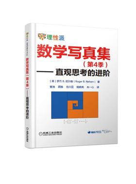 数学写真集（第4季）—直观思考的进阶