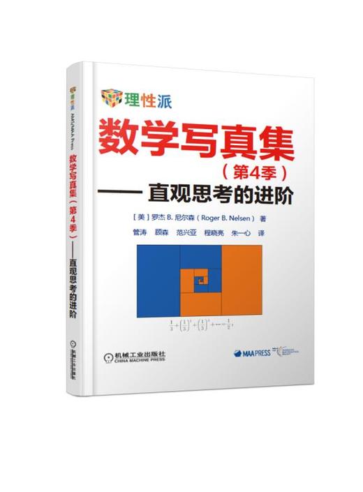 数学写真集（第4季）—直观思考的进阶 商品图0