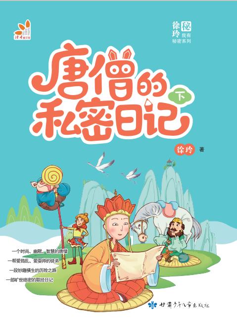 唐僧的私密日记 下 商品图1