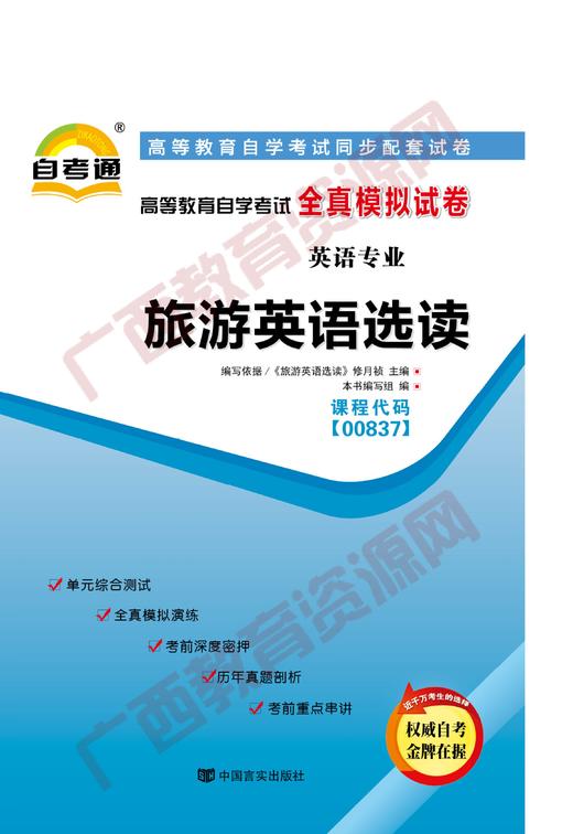 00837试卷	旅游英语选读	中国言实 商品图0