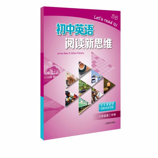 初中英语阅读新思维 八年级第二学期（上海专版） 商品图0