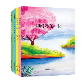 《和妈妈在一起》《和爸爸在一起》《致亲爱的妈妈》《致可爱的爸爸》