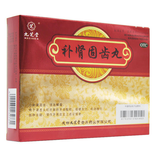 九芝堂补肾固齿丸8袋慢性牙周炎 活血解毒 牙齿松动 上火 牙痛药