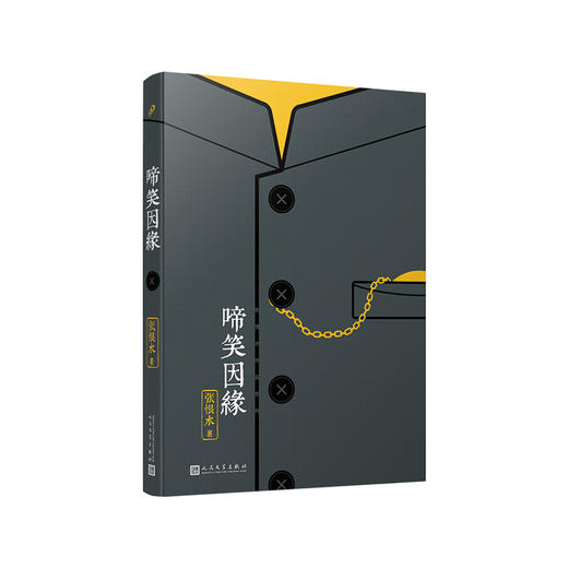 啼笑因缘 中国现代通俗小说天字第一号作家、社会言情小说集大成者张恨水经典代表作 商品图0