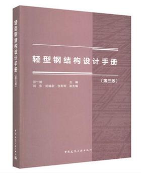 轻型钢结构设计手册（第三版）