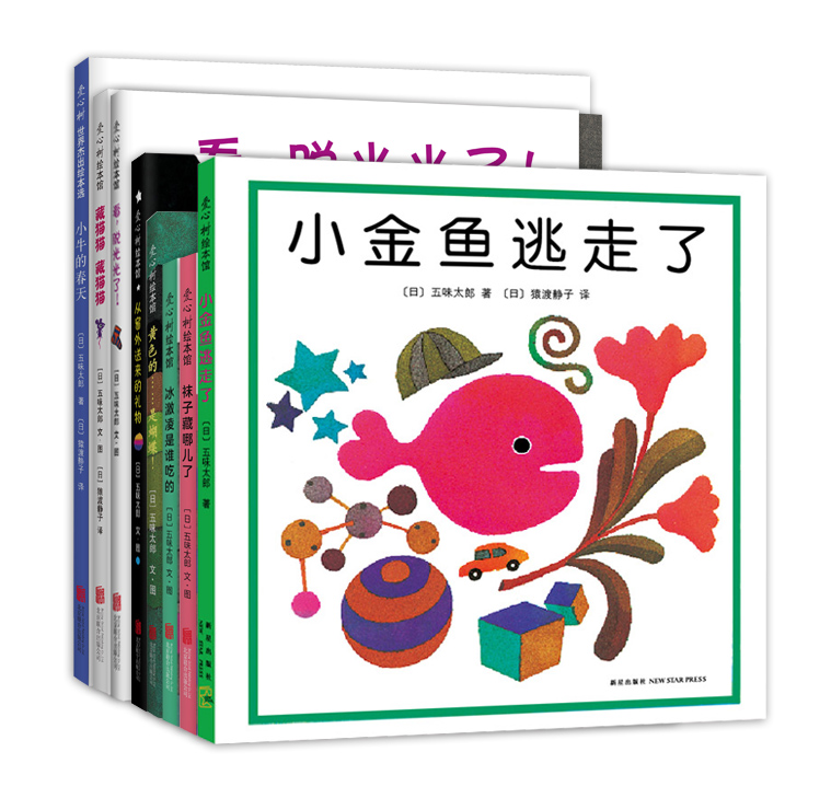 五味太郎创意经典绘本（全8册）