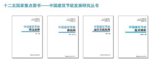 江亿院士 中国建筑节能发展研究丛书 商品图0